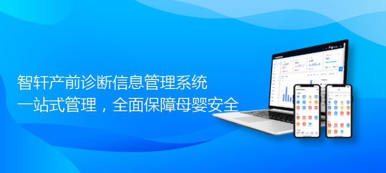 产前诊断管理系统